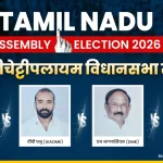 Tamil Nadu Assembly Election 2026 : गोबीचेट्टीपलायम में किन उम्मीदवारों के बीच है कांटे की टक्कर, समझें पूरा सियासी गुणा-भाग